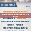 精准澳门平特一肖,专业解答解释落实_统筹版.9.304