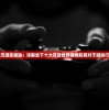 (曙光防火墙怎么配置)曙光防线修改版，深度解析与探讨