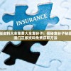 澳门正版资料大全免费大全鬼谷子：揭秘鬼谷子秘籍，大揭澳门正版资料免费获取方法