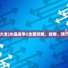 (水晶战争2攻略大全)水晶战争2全面攻略，战略、技巧与常见问题解答