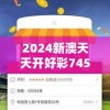2024新澳天天开好彩7456：畅想未来，幸运连连，大奖不断，乐享豪礼，抢先预测！