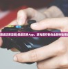(超级玩家漫画)超级玩家App，游戏爱好者的全新体验领域