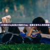 (小倩的vlog生活)小倩的Vlog，探索日常与心灵的旅程