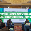 4949澳门精准免费大全凤凰网9626,实践验证解释落实_绿色集.8.26