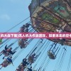 (无人机大战下载)无人机大作战游戏，探索未来的空中战场