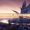 (遗迹歌曲)遗迹之歌，探寻古老文明的神秘旋律