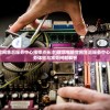 (联想电脑官网售后服务中心维修点长沙)联想电脑官网售后服务中心，一站式服务体验与常见问题解答