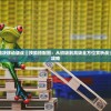 (凡人修仙传挂机版开服表)凡人修仙传挂机版，合服盛典公告详解与常见问题解答