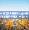 2024澳门天天开好彩大全46期7456,科学解答解释落实_XE集v.9.744