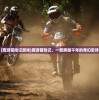 (江山烽火连城手游)江山烽火连城官方号，游戏前沿分析与常见问题解答
