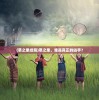(破天世界职业有武功吗百度百科)破天世界中的职业与武功奥秘