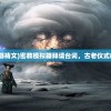 (手工星球什么时候上线)手工星球为何迟迟未上架，深度解析与探讨
