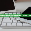 (辐射2中文版手机可以玩吗)辐射2中文版手机，游戏魅力与移动体验探索