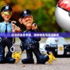 比尔总动员手游，游戏特色与玩法解析