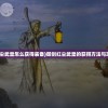 (御剑红尘武皇怎么获得装备)御剑红尘武皇的获得方法与攻略详解
