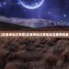 (云海寻仙记手游)云海寻仙记零氪仙玉使用指南