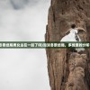 (泡沫冬景结局男女主在一起了吗)泡沫冬景结局，多维度的分析与解读