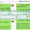 管家婆三期开一期精准是什么,探索未知世界的新视角_社群款.2.386