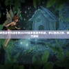 (4399飘渺西游手机版官网)4399飘渺西游手机版，梦幻西游之旅，掌中宝的魅力展现