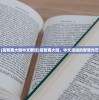 (高智商大咖中文翻译)高智商大咖，中文领域的智慧光芒