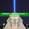 (文明黄金时代mod)黄金文明与埃及手机游戏，交织的古老与现代魅力