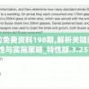 新澳最准的免费资料198期,解析关键问题的重要性与实施策略_特性版.3.251