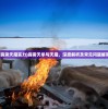 (霹雳天魔实力)霹雳天牟与天魔，深度解析及常见问题解答