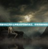 (妖罗英雄传龙王带什么神器)妖罗英雄传龙王，传奇英雄的崛起与辉煌