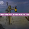 (黑月最强的六把武器是什么)黑月最强的六把武器，解析与探讨