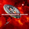 (星际之星海无尽免费阅读)星际之旅，星海无尽之探索