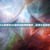 (水晶传说是什么意思啊)水晶传说的神秘面纱，探寻水晶背后的故事与寓意