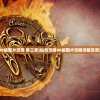 (仙剑攻略98版图片攻略 第三章)仙剑攻略98版图片攻略详解及常见问题解答