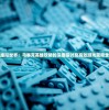 走进虚拟世界：马赛克英雄攻略的深度探讨及高效游戏策略全解析
