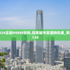 新奥2024正版94848资料,探索城市发展新机遇_革新版.9.728