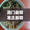 澳门最精准正最精准龙门客栈免费管家婆,探索世界各地的美食奇观_储蓄版.1.148