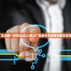 (人体工厂耳朵那一关怎么过)人体工厂耳蜗关卡攻略详解及常见问题解答