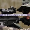 (进击的jr)进击的弓矢，弓术的力量与战术演变