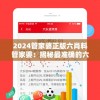 2024管家婆正版六肖料管家婆：揭秘最准确的六肖预测及其背后的秘密技巧。
