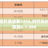 4949澳门今晚开奖结果7456,时代资料解释落实_兼容品v.1.308