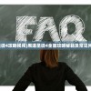 (黑道圣徒4攻略视频)黑道圣徒4全面攻略秘籍及常见问题解答