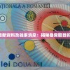 2024年新澳最新资料及独家消息：揭秘备受瞩目的最新发展动向