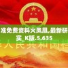 澳门最精准免费资料火凤凰,最新研究解释落实_K版.5.635