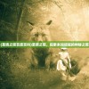 (圣境之塔百度百科)圣境之塔，探索未知领域的神秘之塔