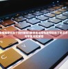 (联想笔记本电脑密码忘了如何解锁)联想笔记本电脑密码忘了怎么办？解锁秘籍与常见问题解答