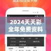 2024天天彩全年免费资料，打造您信赖的资讯平台，赢取更多大奖机会!