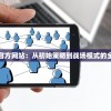 (盗墓题材的手游)盗墓题材手游排行榜前十名，探险与解谜的极致体验