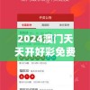 2024澳门天天开好彩免费7456,掌握生活小窍门一步到位_豪华版2.157