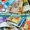 管家婆一票一码资料今天的图片: 精彩纷呈，独家献上最新一期资料，惊喜连连，高清大图直播揭秘!