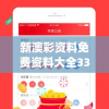 新澳彩资料免费资料大全33图库今天的图片,实地研究解释落实_机动集.4.720