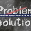 (铁血攻沙游戏攻略大全)铁血攻沙游戏攻略大全及常见问题解答